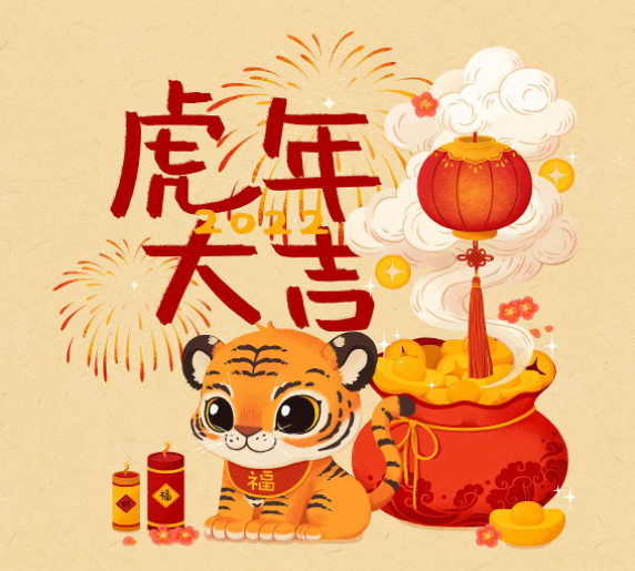 杭州养生网祝大家虎年吉祥，新春快乐！